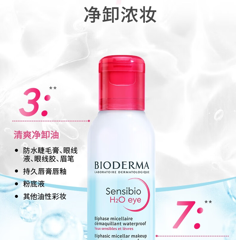贝德玛B5眼唇卸妆液125ml 卸妆水 眼唇脸三合一护肤品