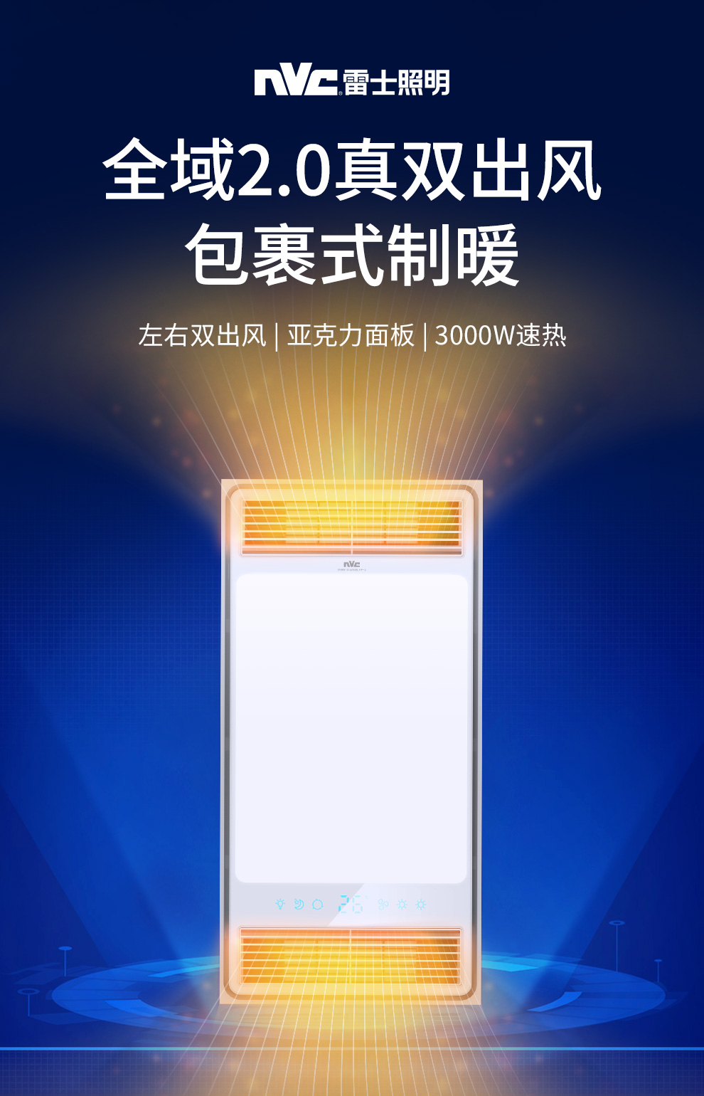 雷士照明(NVC)双风口取暖/双风口换气浴霸风暖 大功率速热集成吊顶浴霸 【3000W】双电机|环抱式取暖