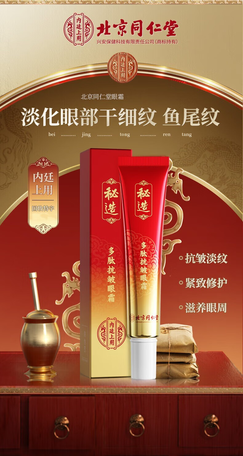 同仁堂多肽抗皱眼霜淡化眼袋黑眼圈脂肪粒补水保湿提拉紧致眼周30ml