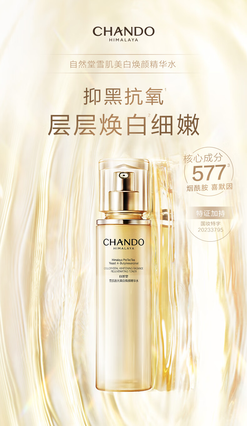 自然堂（CHANDO）雪肌追光美白焕颜精华水150mL