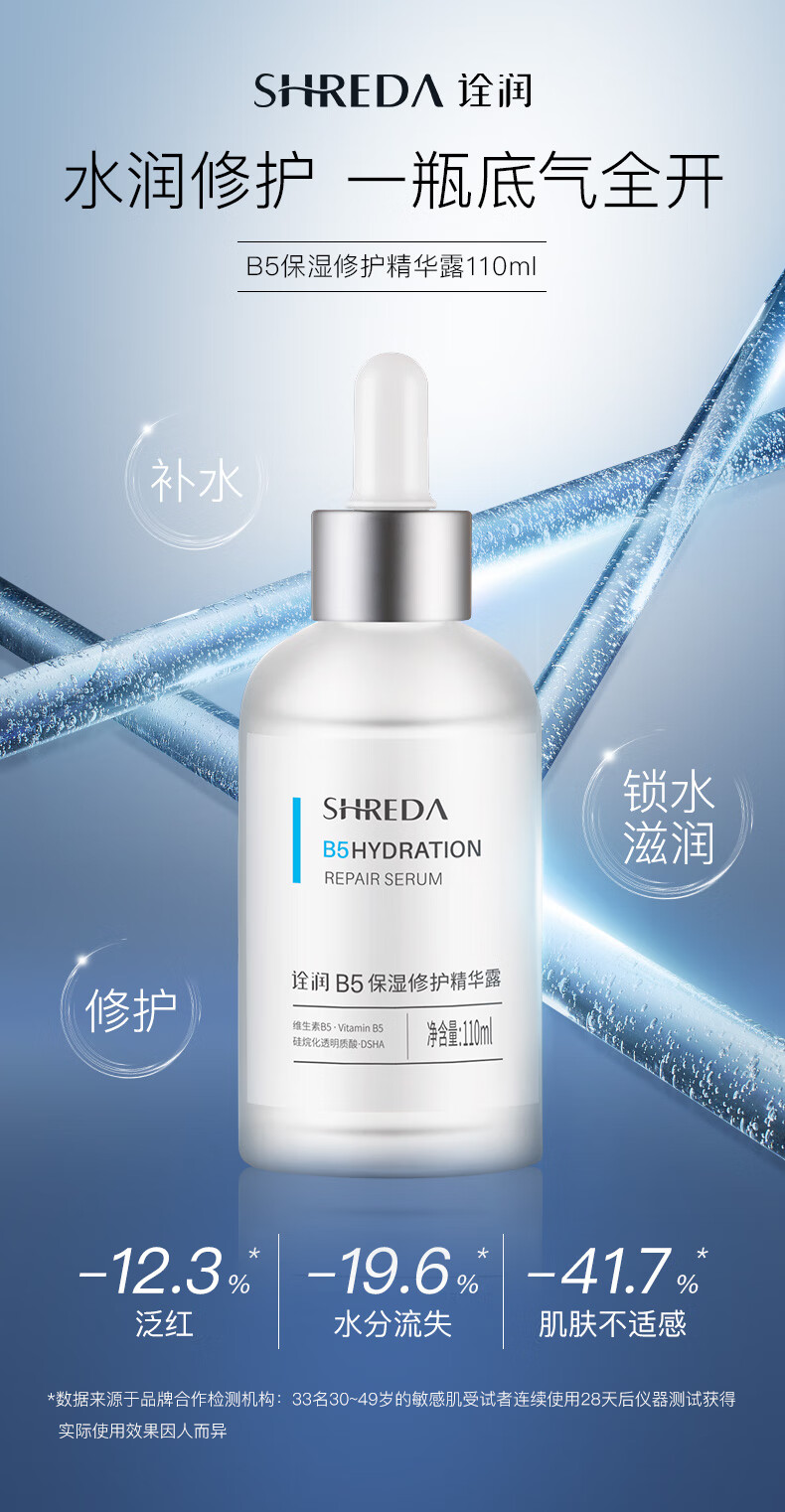 诠润（SHREDA）B5补水保湿修护精华液  舒缓肌肤 补水保湿 110ml 诠润B5精华  110ml