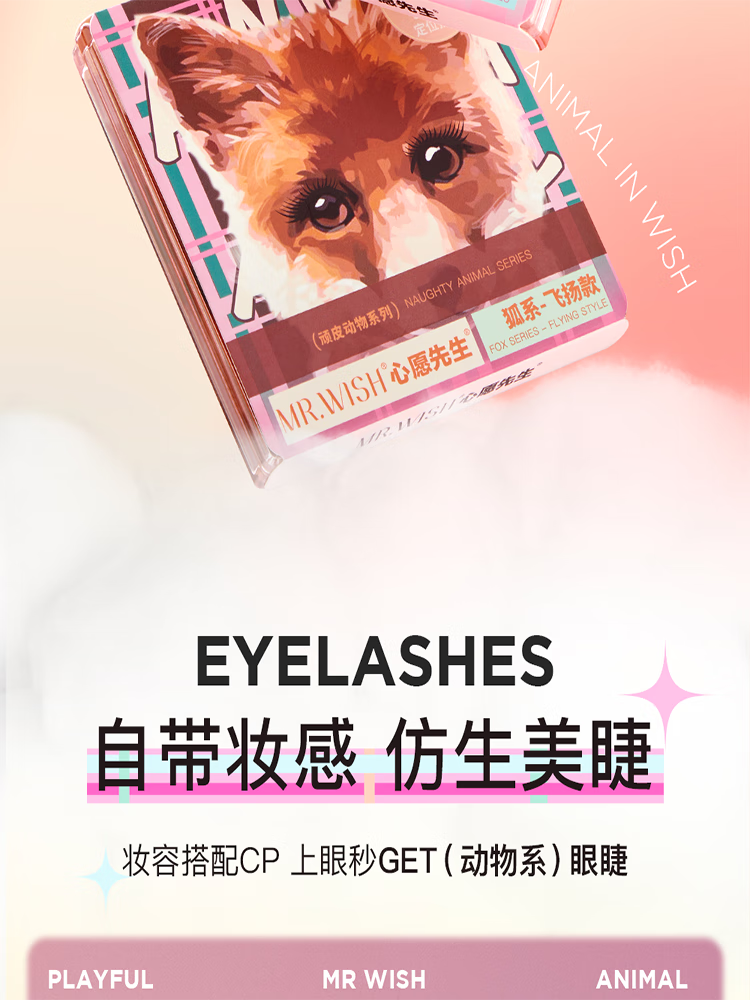 心愿先生犬系狗狗眼假睫毛浓密狐狸L型睫毛懒人三步曲纯野妆