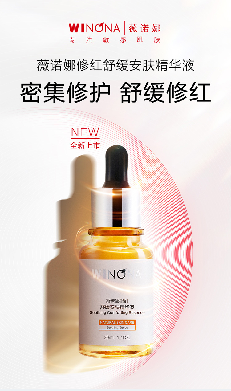薇诺娜（WINONA） 薇诺娜修红舒缓安肤精华液 30ml
