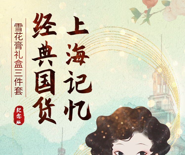 上海女人 雪花膏纪念版护肤礼盒三件套 国货面霜护手霜生日礼物不油腻