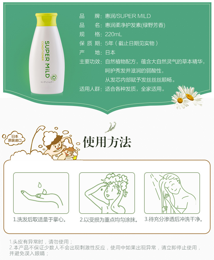 惠润（SUPER MiLD）柔净（绿野芳香）护发素220ml（日本原装进口护发乳）