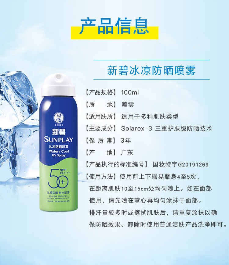 曼秀雷敦（Mentholatum）新碧冰凉防晒喷雾100ml 清爽保湿晒后修护烈日出游户外防晒霜
