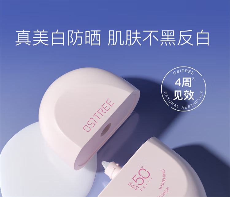 柳丝木（Ositree）动感骄阳美白防晒乳SPF50+高倍防晒霜清爽滋润军训学生 粉胶囊60g