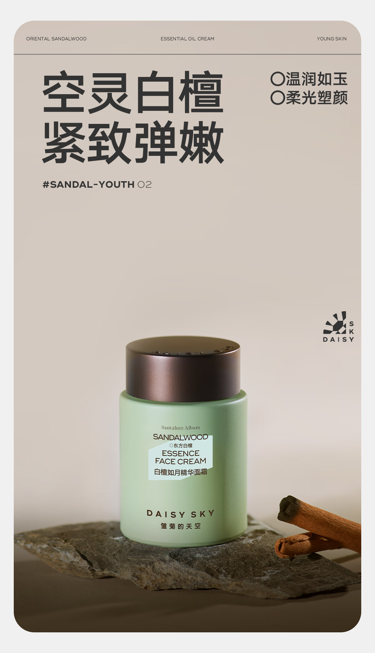 雏菊的天空白檀精油面霜补水保湿滋润乳液面霜抗皱面霜