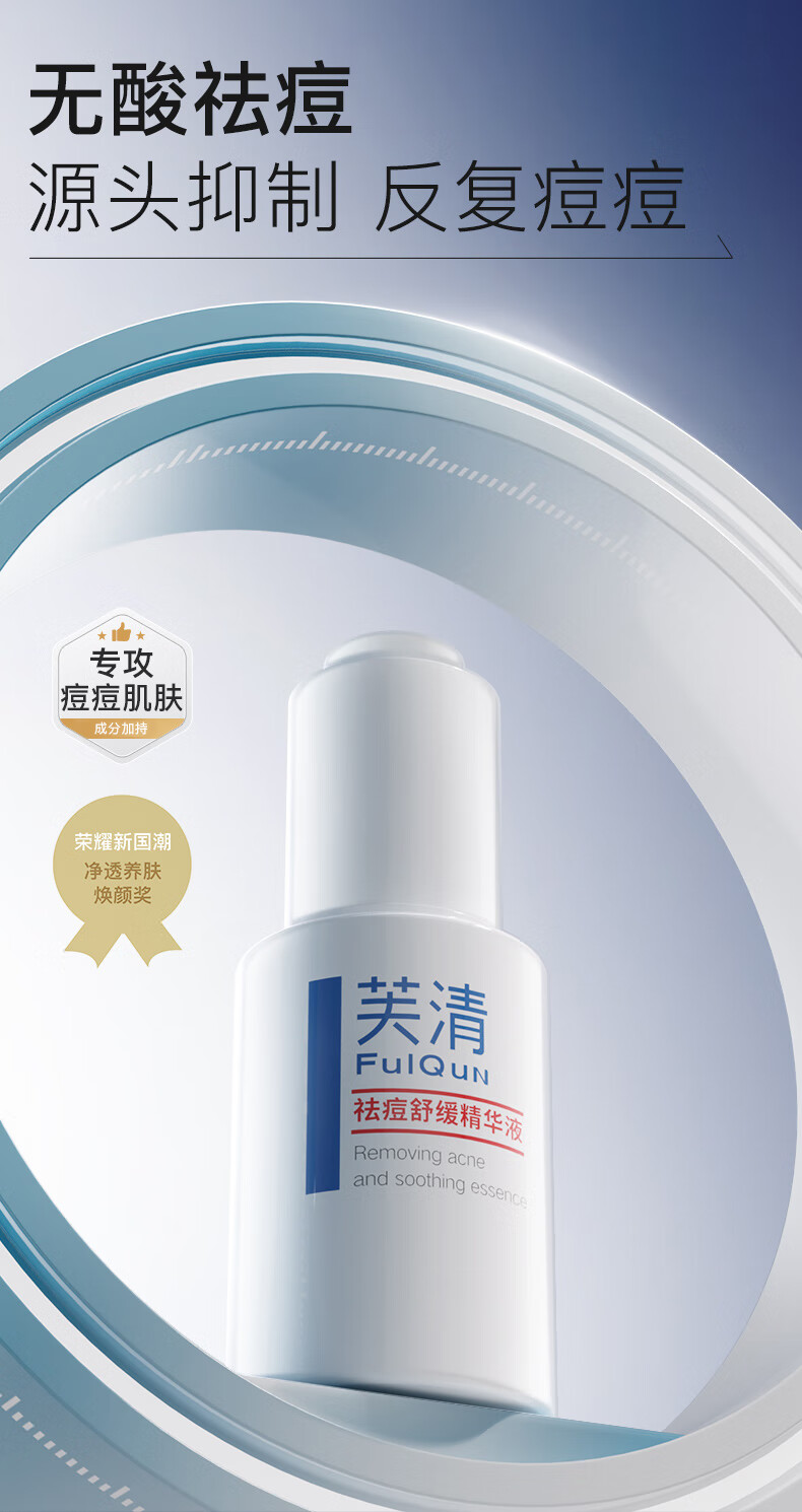 芙清密钥祛痘舒缓精华液30ml祛红印控油修护调理痘肌0.5%水杨酸