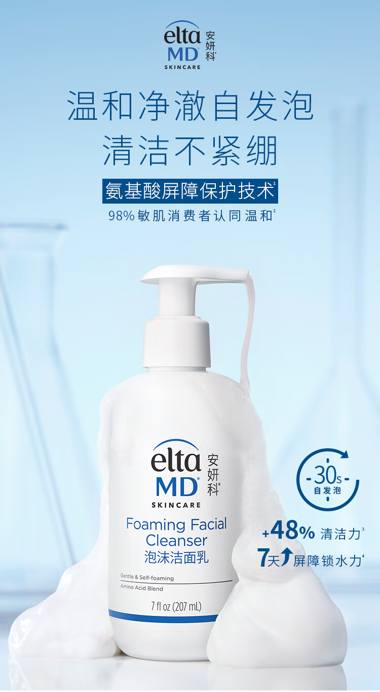 Elta MD安妍科 氨基酸洗面奶 207ml 敏感肌泡沫洁面乳