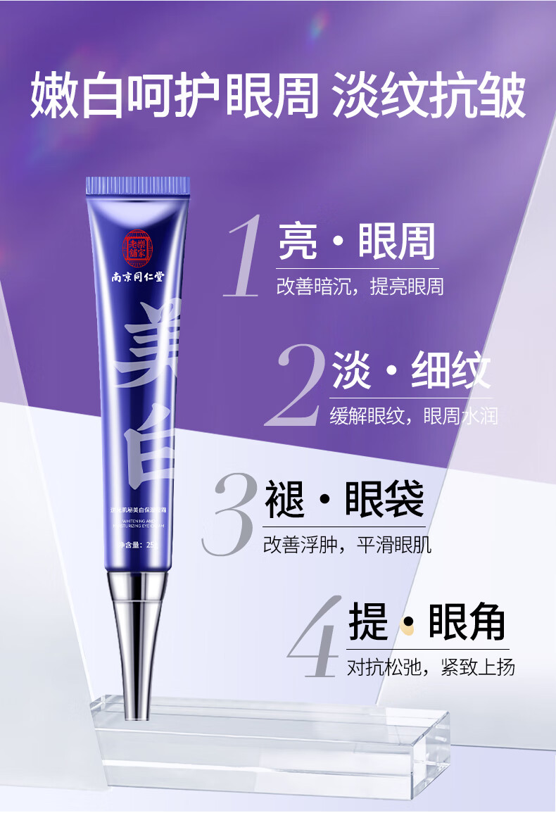 南京同仁堂眼霜淡化细纹提拉紧致黑眼圈眼袋保湿呵护眼周眼部精华油25g