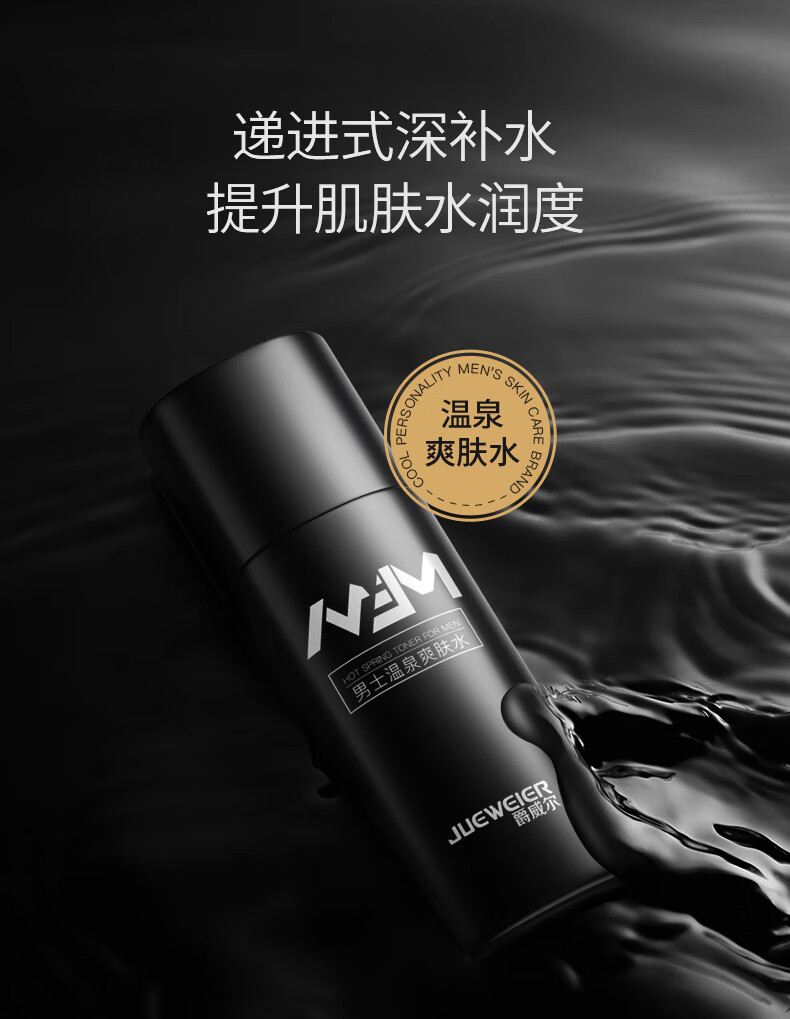 爵威尔（JUEWEIER）男士水乳套装温泉爽肤水保湿乳清爽控油装专用