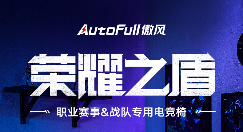 傲风 AutoFull  荣耀之盾 傲风电竞椅 游戏椅 家用舒适座椅 老板椅 升降椅子