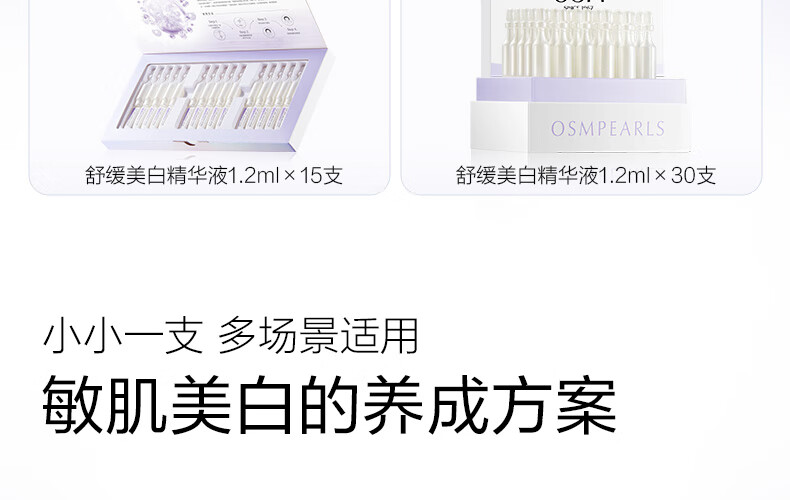 欧诗漫（OSM）舒缓美白精华液1.2ml*15支面部次抛精华安心小白管生日礼物送女友