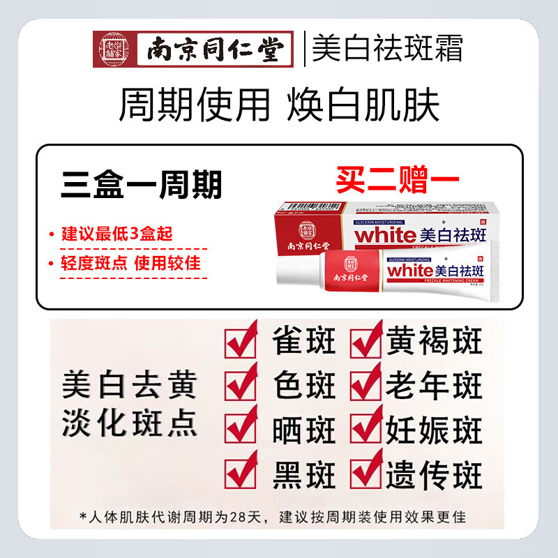 beauty notes南京同仁堂美白祛斑霜淡斑去斑淡化黑色素沉淀脸部老年斑20g