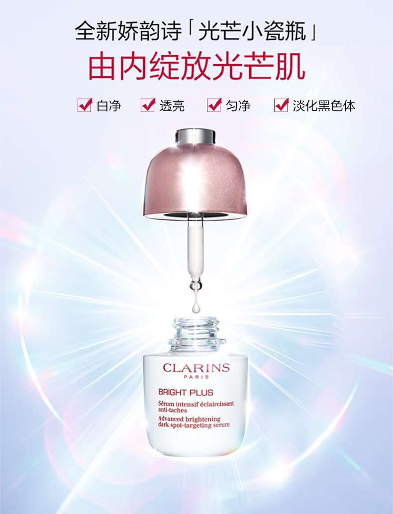 娇韵诗（CLARINS）进口美妆店 国际免税美妆 光芒小瓷瓶 精华液50ml 