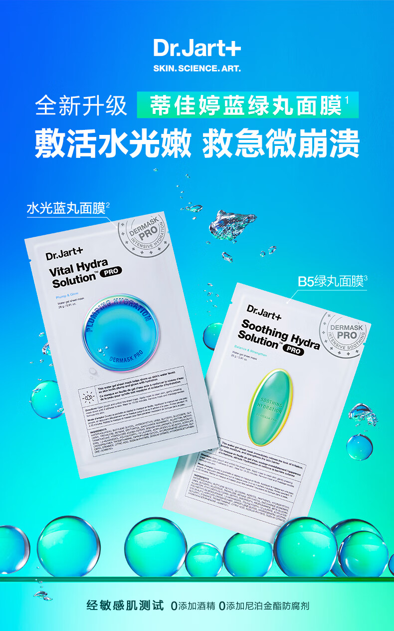 蒂佳婷（Dr.Jart）专研补水舒缓面膜套装5盒/25片(蓝Pro15片+绿Pro5片*2)补水修护