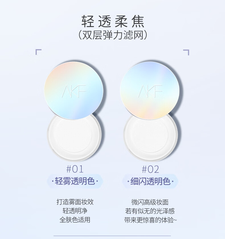 AKF定妆散粉持久防水防汗不脱妆控油隐形毛孔轻透控油散粉10g 轻透柔焦(02细闪款）