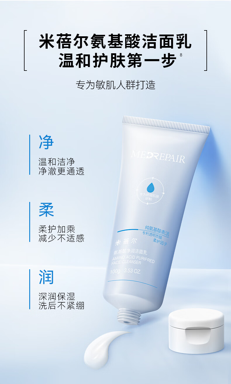 米蓓尔（MedRepair）氨基酸净润洁面乳 水润保湿温和舒缓清洁男女士洗面奶 100g*2