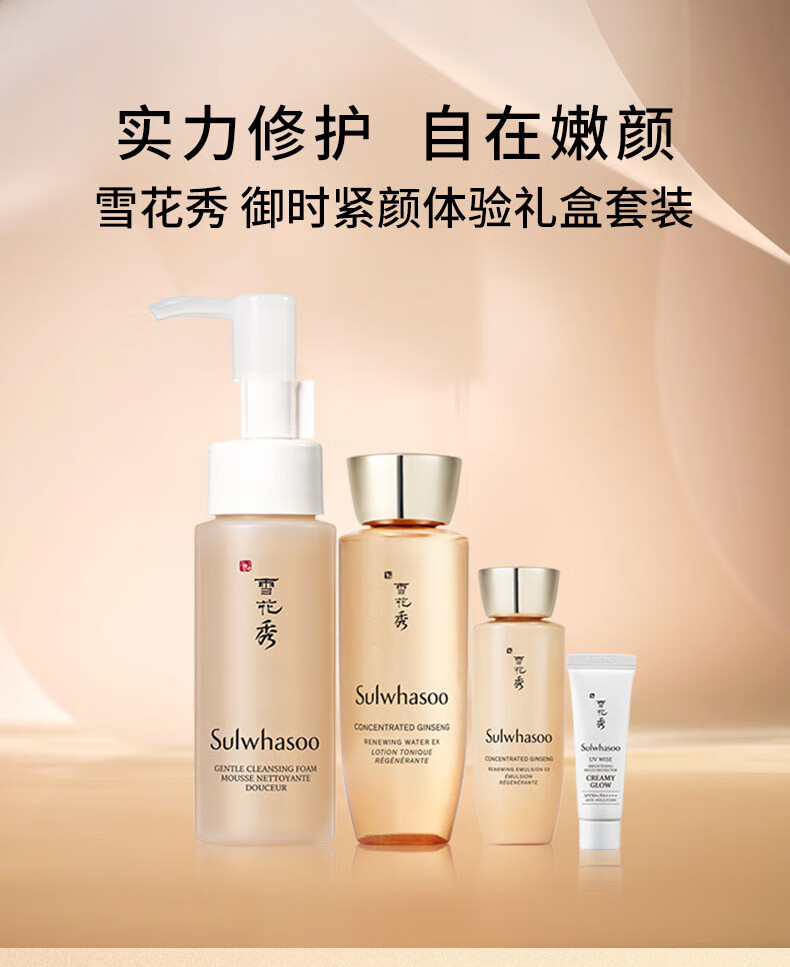 雪花秀护肤体验（洁面50ml+水40ml+乳25ml+防晒10ml）【会员付费试用】