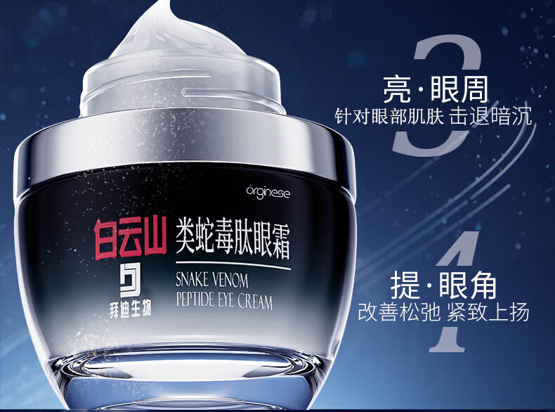 广药白云山类蛇毒眼霜眼袋黑眼圈眼霜淡化细纹提拉紧致眼袋眼纹脂肪粒男女士通用30g