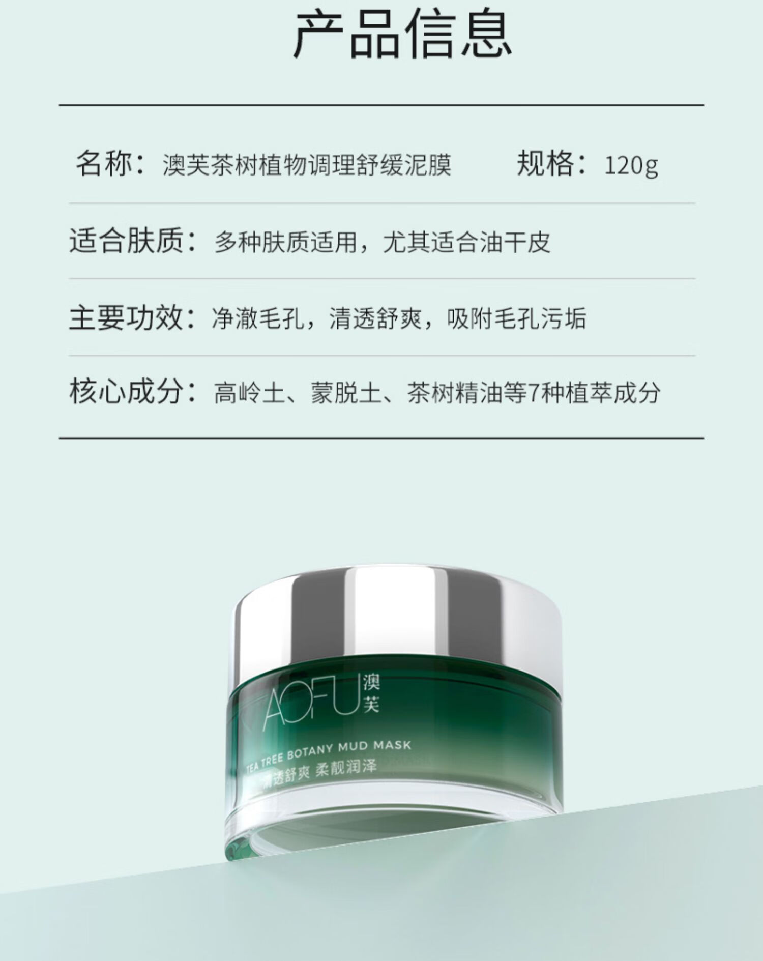 澳芙（AOFU） 茶树植物泥膜120g舒缓清洁涂抹泥膜清洁黑头收缩毛孔去涂抹泥膜
