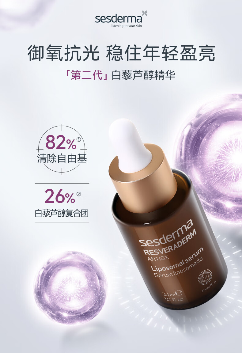 sesderma白藜芦醇精华液30ml 提亮肤色舒缓呵护改善暗沉补水保湿