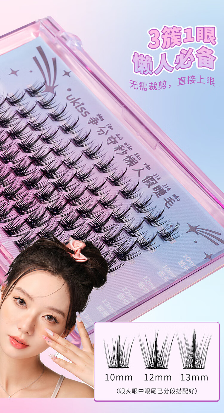 悠珂思（ukiss）懒人三部曲假睫毛72朵 单簇分段式羽扇新手快速眼睫毛 含工具