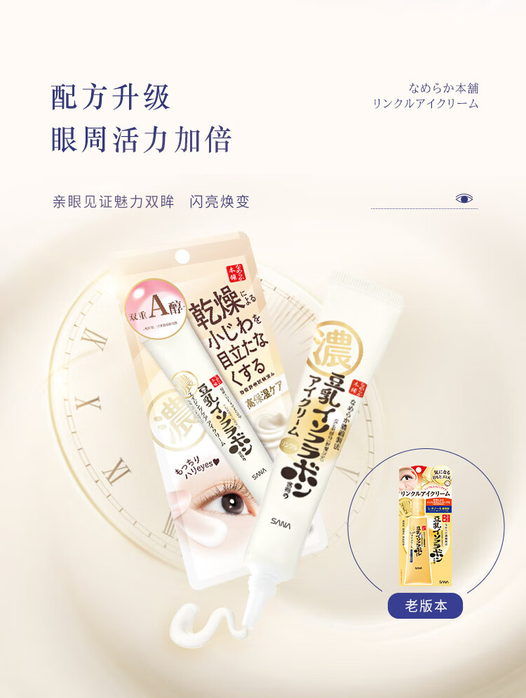 莎娜（SANA）豆乳紧致眼霜女维a视黄醇淡化提拉男士眼部精华护肤品20g