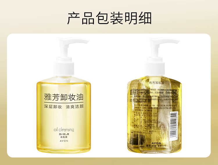 雅芳 AVON 卸妆油200ml 温和卸除彩妆 面部深层洁净 全脸可卸