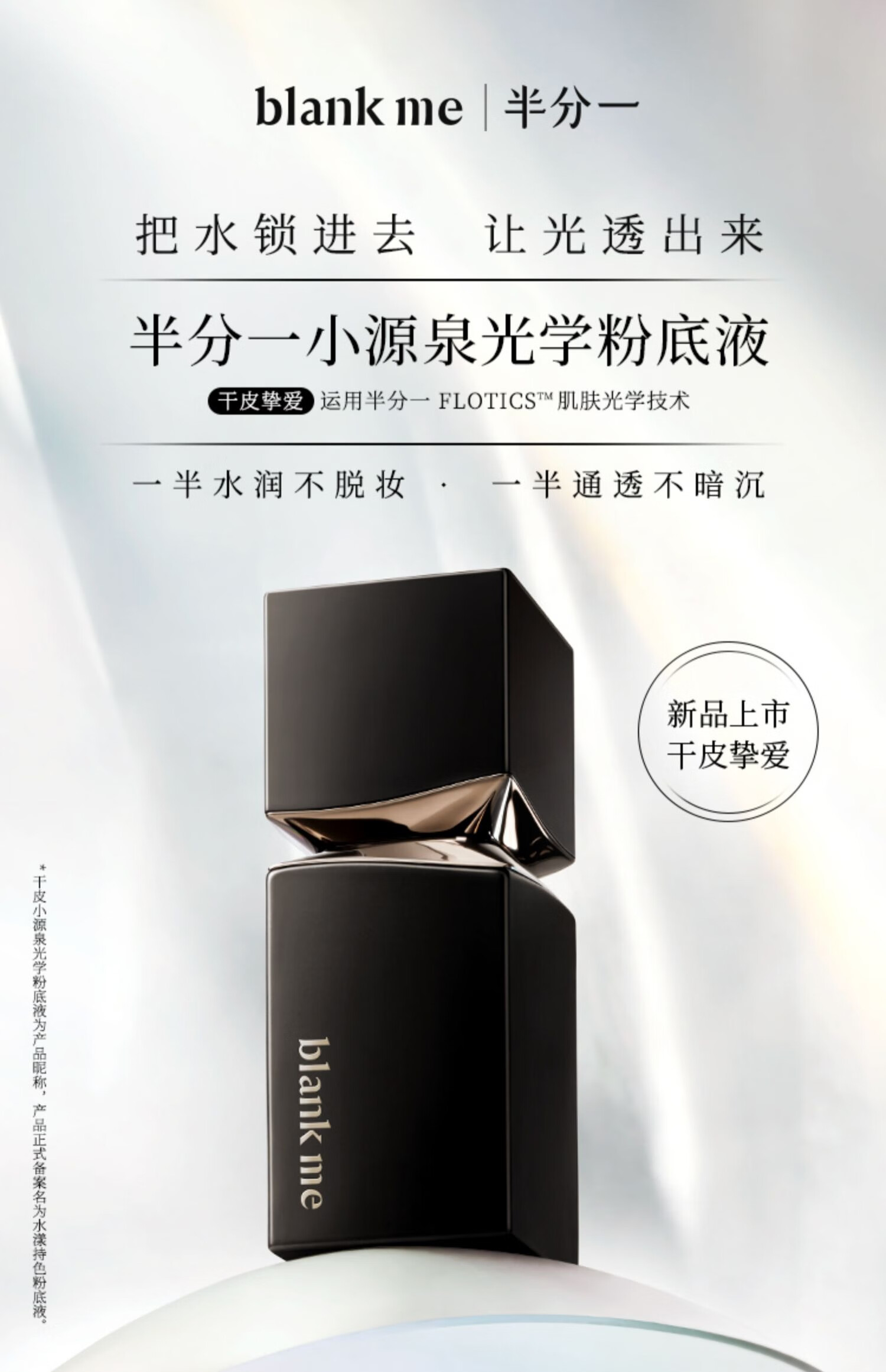 半分一（blankme）blank me干皮小源泉粉底液试色卡