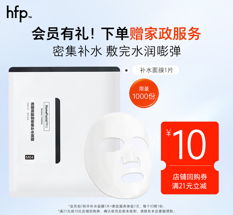 HomeFacialPro透明质酸钠密集补水面膜1片 hfp秋冬保湿滋润护肤品男女