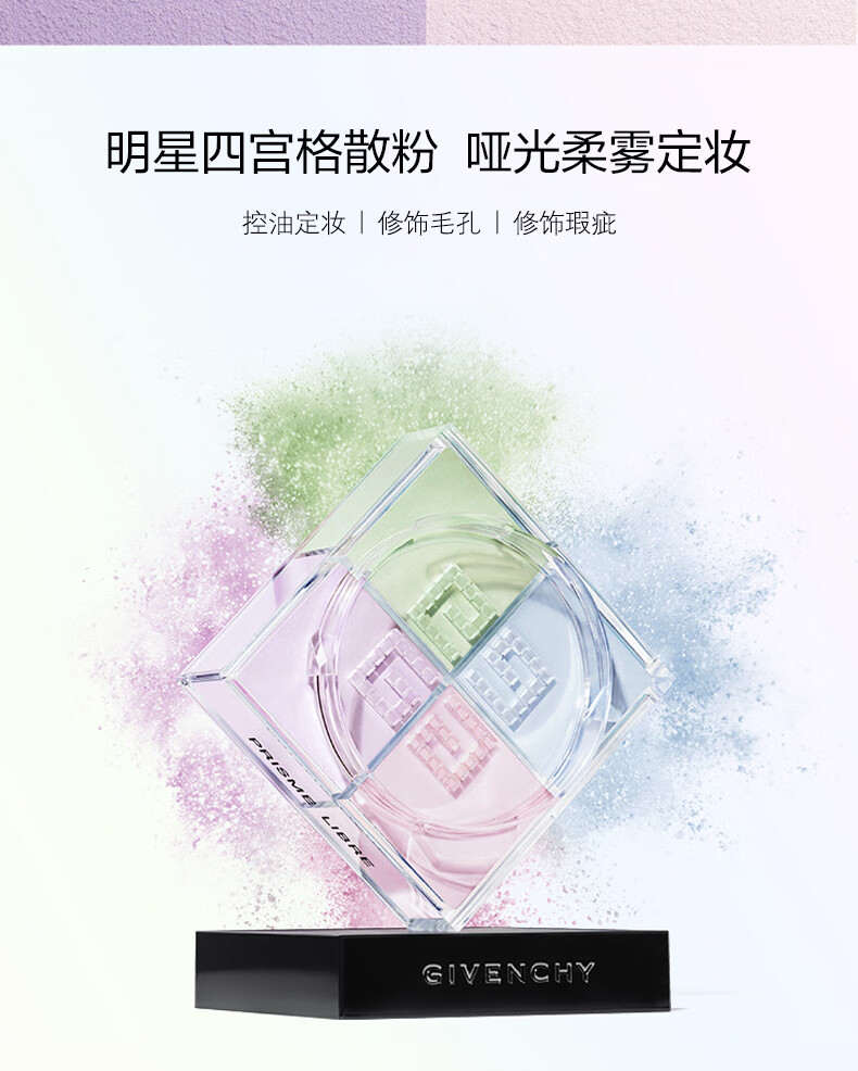 纪梵希（Givenchy）明星四宫格散粉1号定妆粉控油 蜜粉 