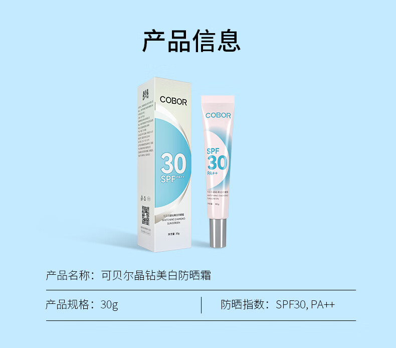 可贝尔晶钻美白防晒霜SPF30/PA++ 保湿轻薄清爽不油腻养肤防晒