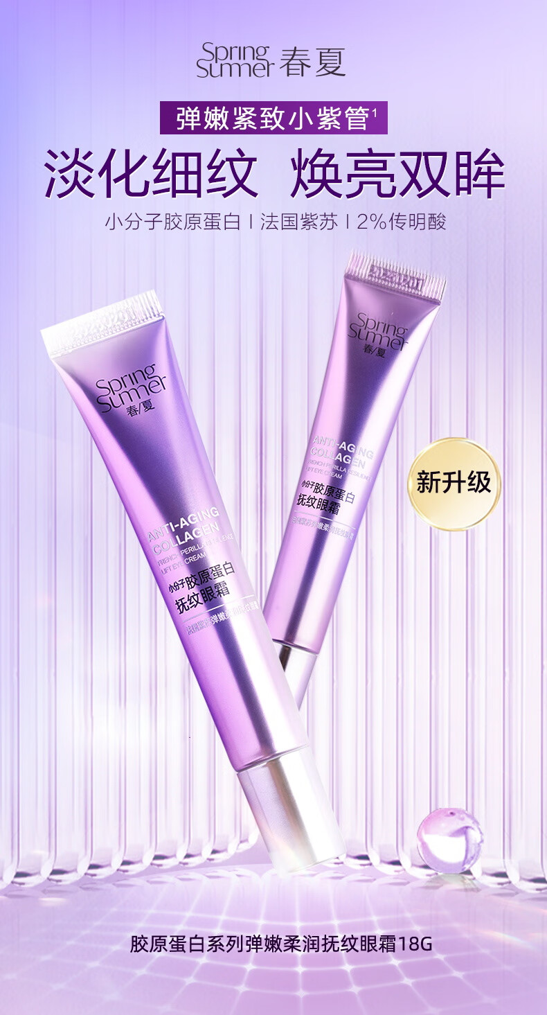 春夏法国紫苏弹嫩柔润抚纹眼霜18g(滋养眼周 改善眼部干纹细纹眼袋)