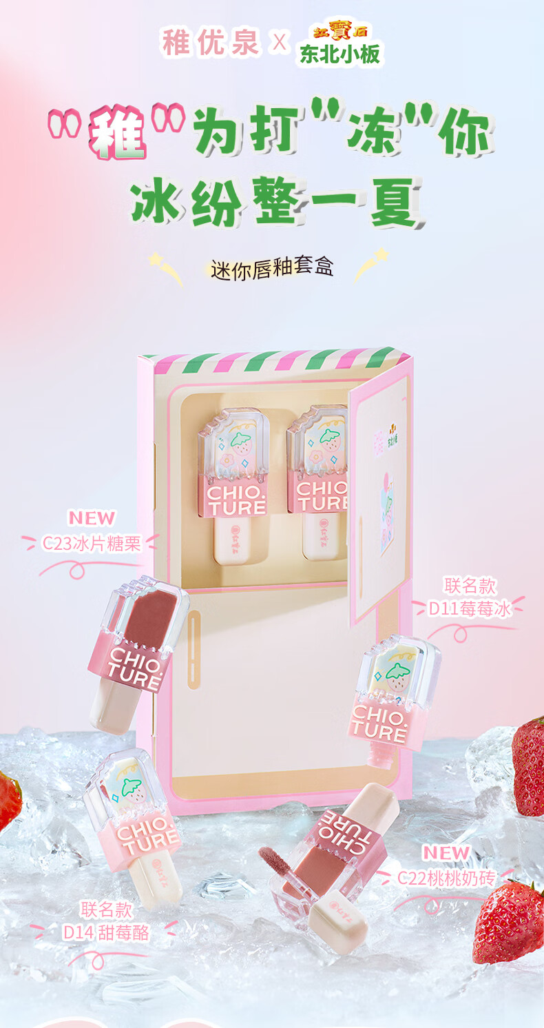 稚优泉 雪糕唇釉mini套装东北小板联名口红唇泥唇彩情人节礼物送女友