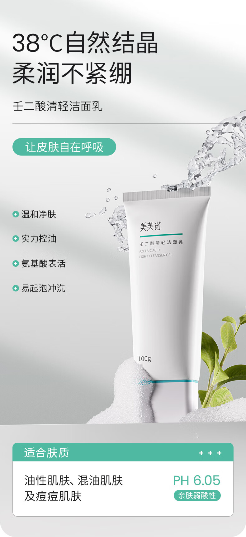 美芙诺壬二酸清轻洁面乳油痘肌氨基酸表活清爽净澈深层清洁洗面奶 【直播专享】20g*5