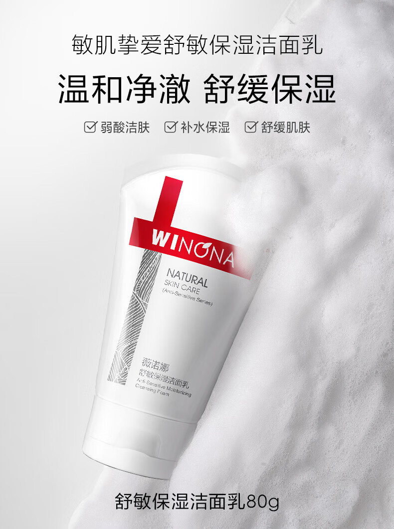 薇诺娜（WINONA）舒敏保湿洁面乳80g 氨基酸洗面奶男女面部清洁