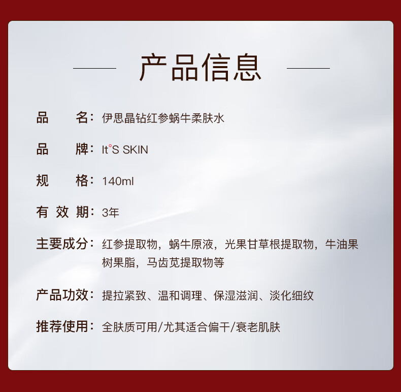 伊思 (it's skin)红参蜗牛爽肤水柔肤水140ml补水保湿淡纹男女士护肤 