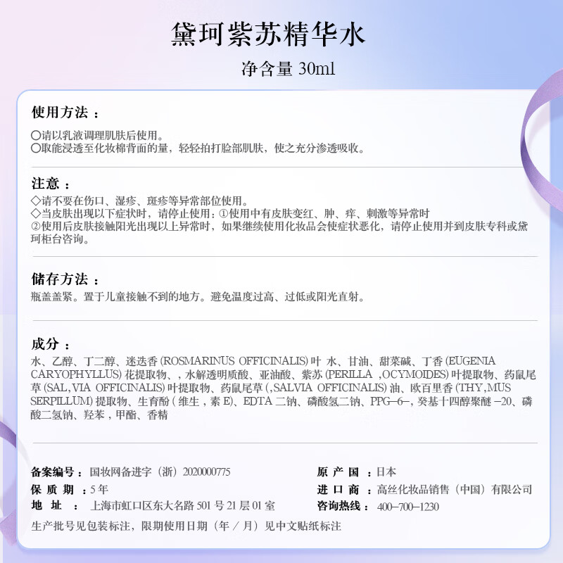 黛珂（DECORTE）高机能紫苏水30ml 祛痘控油化妆水爽肤水 中小样介意慎拍