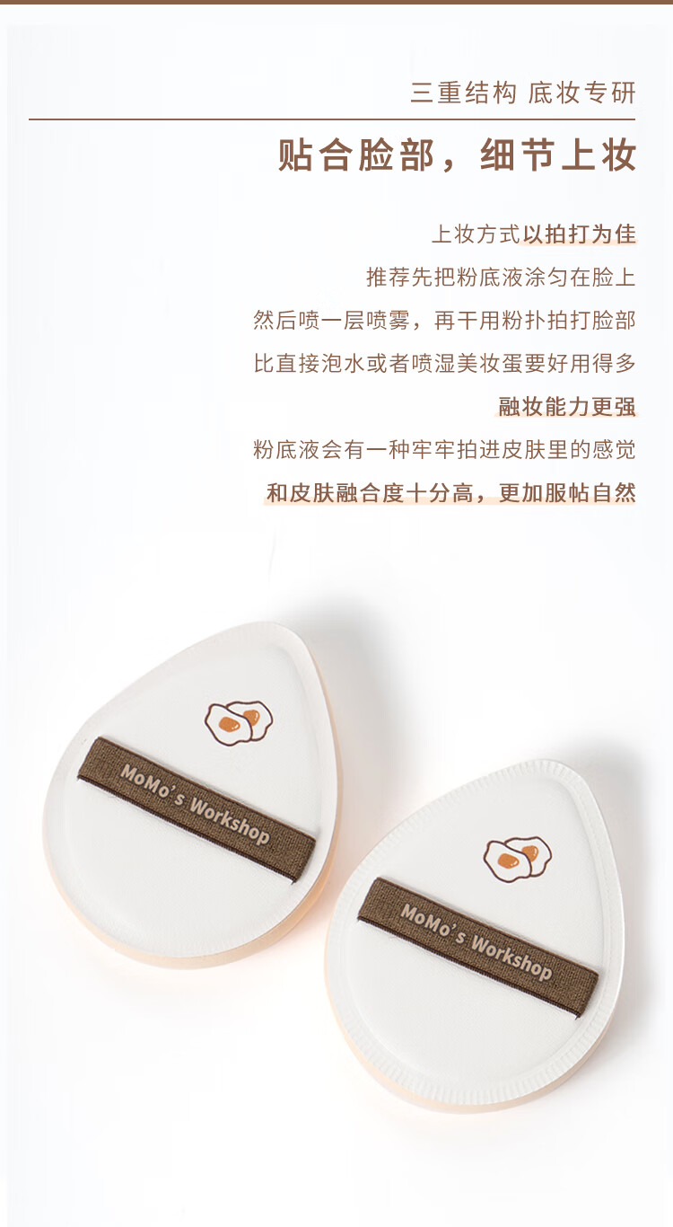 毛吉吉Momo‘s Workshop棉花糖芝士空气粉扑咖白水滴隔离粉底液专用