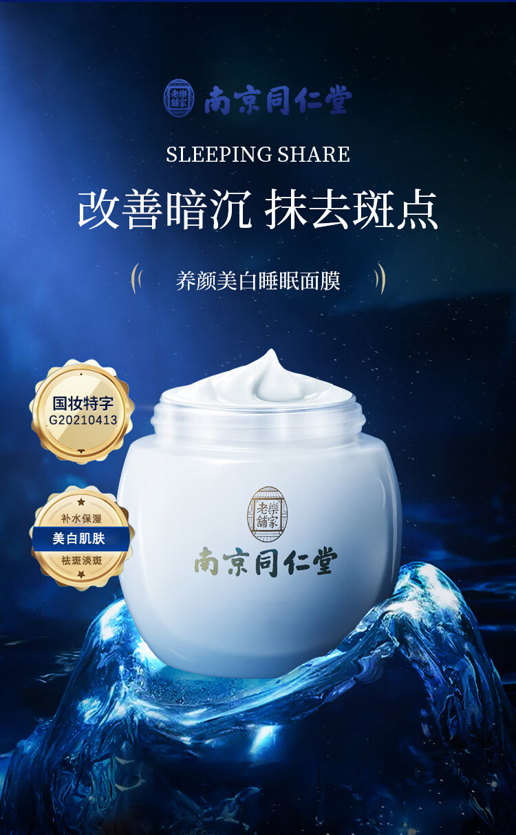 南京同仁堂睡眠面膜美白免洗面膜祛斑补水淡化斑点细致毛孔改善粗糙男女通用120g