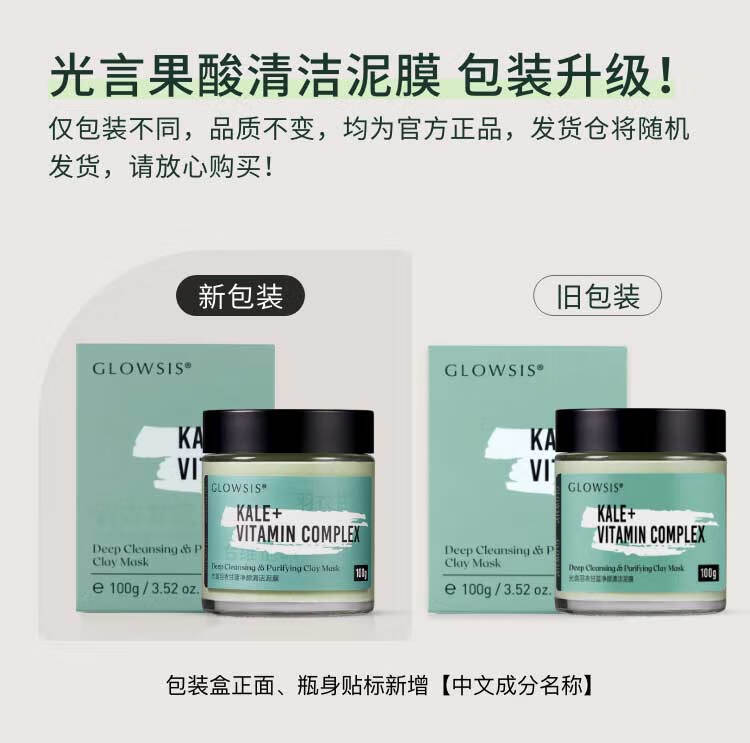 光言清洁泥膜GLOWSIS果酸绿泥羽衣甘蓝清洁面膜淡化黑头涂抹面膜 100g