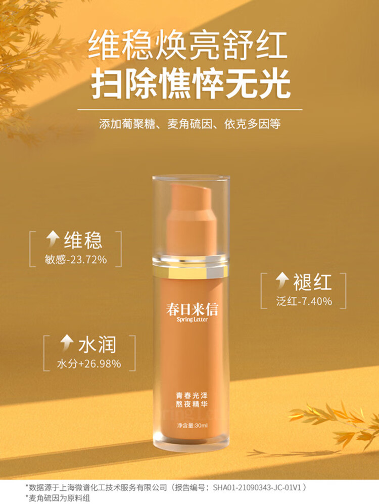 春日来信青春光泽熬夜精华 焕活修护抗氧精华保湿改善暗沉提亮精华液30ml