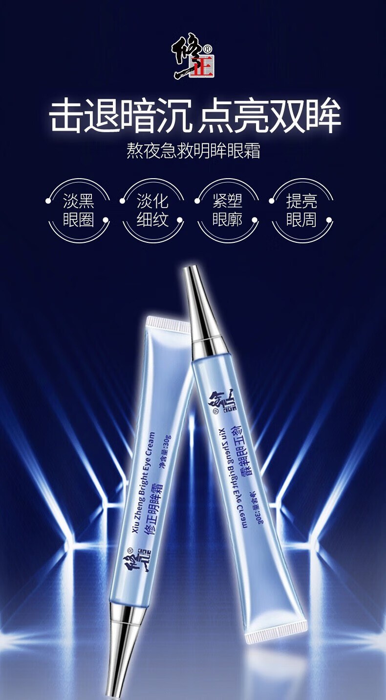 修正明眸眼霜淡化细纹提拉紧致抗皱去眼黑圈袋眼粒脂肪眼部精华30g/支