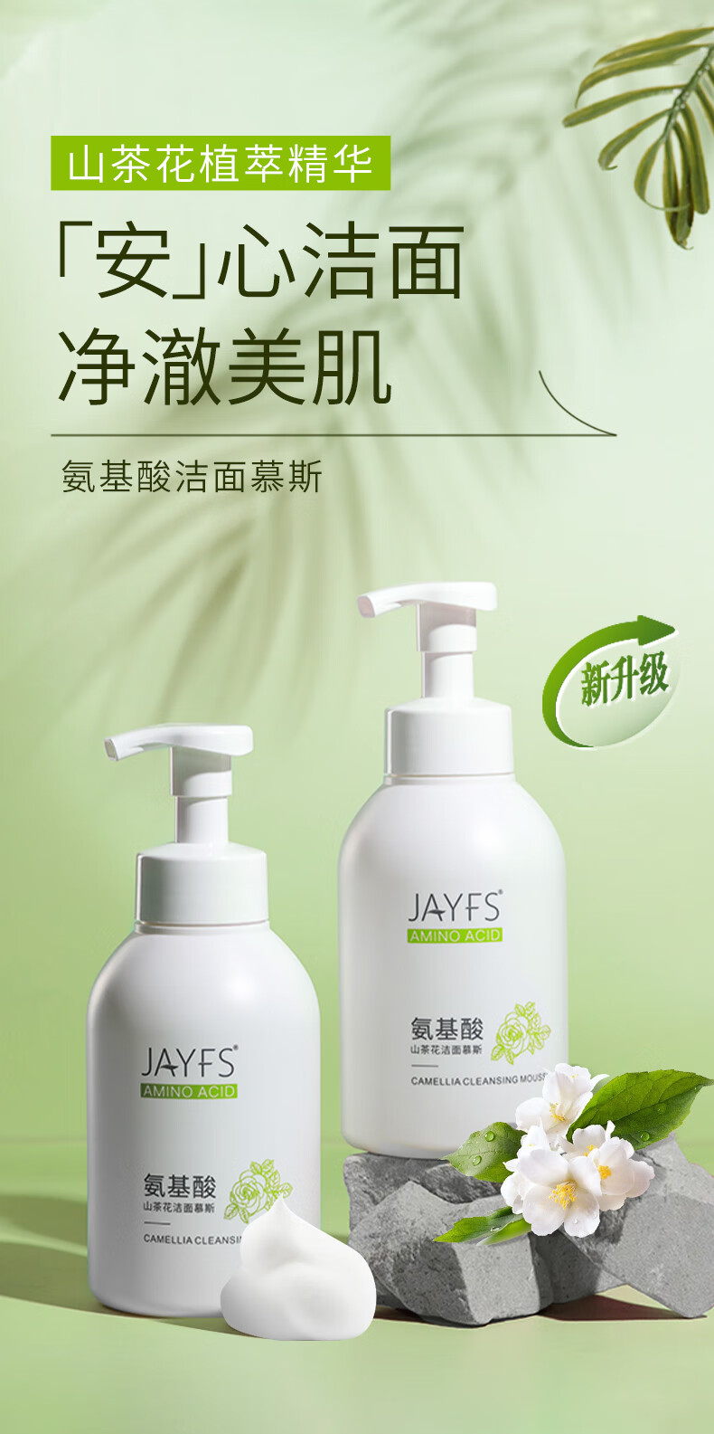 洁肤子（JAYFS）山茶花洁面慕斯氨基酸泡沫洗面奶男女清洁毛孔深层清洁600ml*1瓶