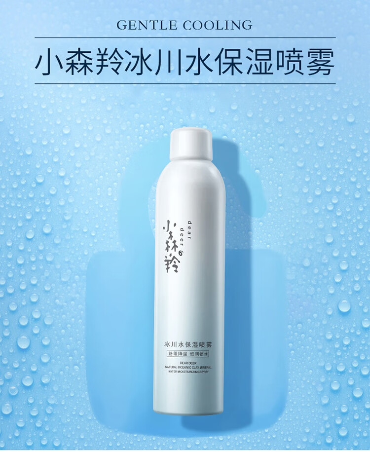 百雀羚补水保湿喷雾 小森羚冰川水喷雾300ml （恒润锁水)