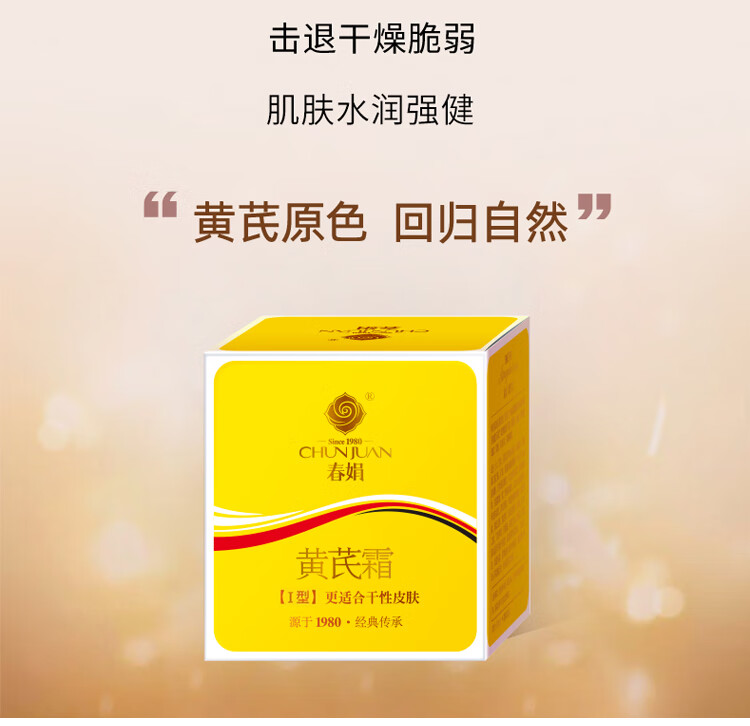春娟黄芪霜加量款45g(乳液面霜 滋养滋润防干裂 干皮适用 国货经典)