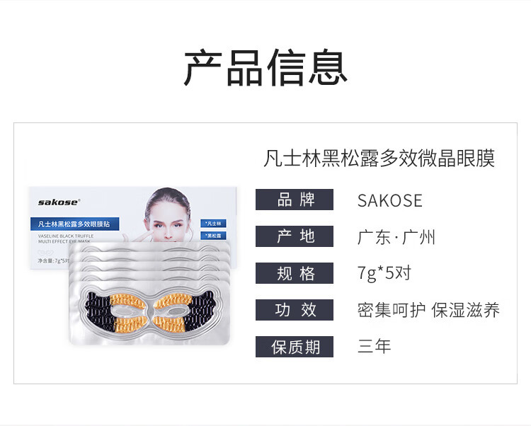 sakose凡士林黑松露多效眼膜贴一盒装共5对 紧致抗皱淡化黑眼圈眼袋细纹