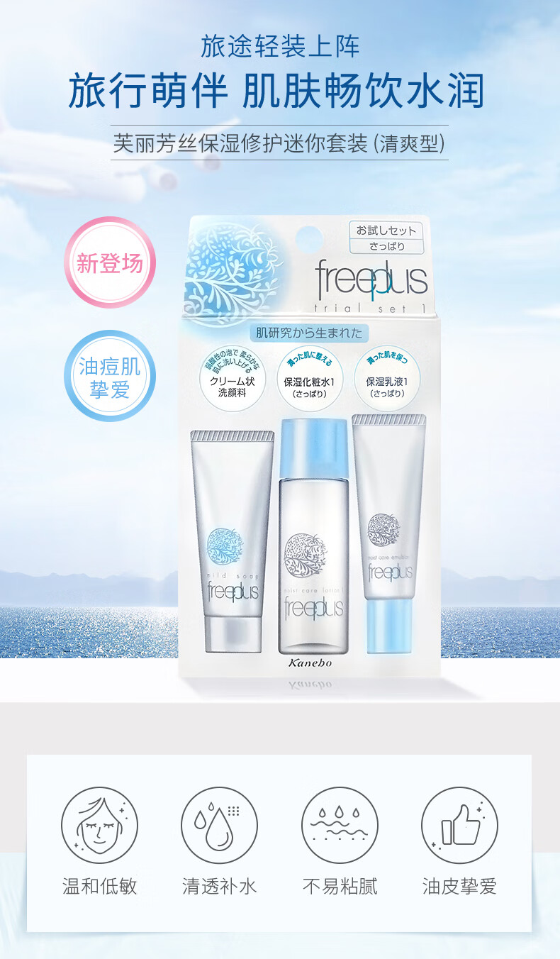 芙丽芳丝旅行套装freeplus洗面奶补水保湿修护迷你套装清爽型